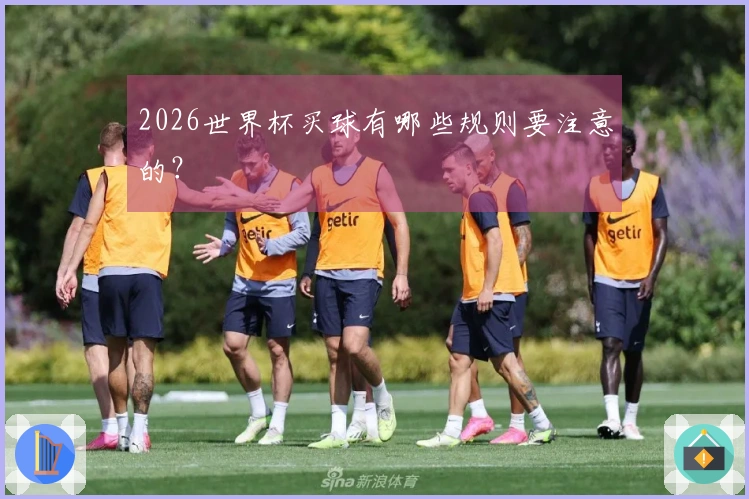 2026世界杯买球有哪些规则要注意的？