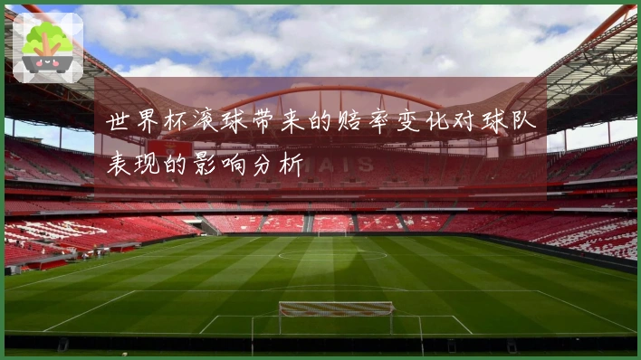 世界杯滚球带来的赔率变化对球队表现的影响分析