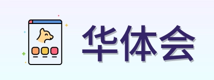 华体会 Logo